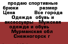 продаю спортивные брюки joma.52-54 размер. › Цена ­ 1 600 - Все города Одежда, обувь и аксессуары » Мужская одежда и обувь   . Мурманская обл.,Снежногорск г.